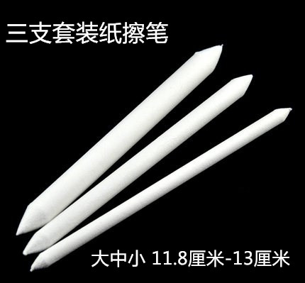 白色3支装纸擦笔素描涂抹