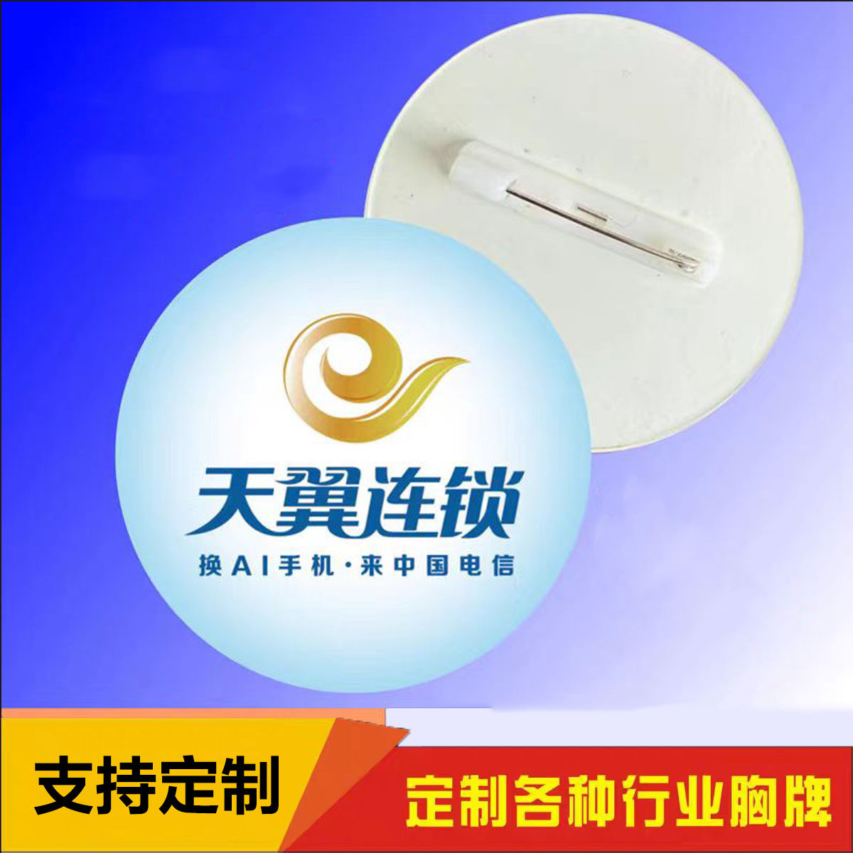 中国电信胸牌定做圆形天翼AI手机