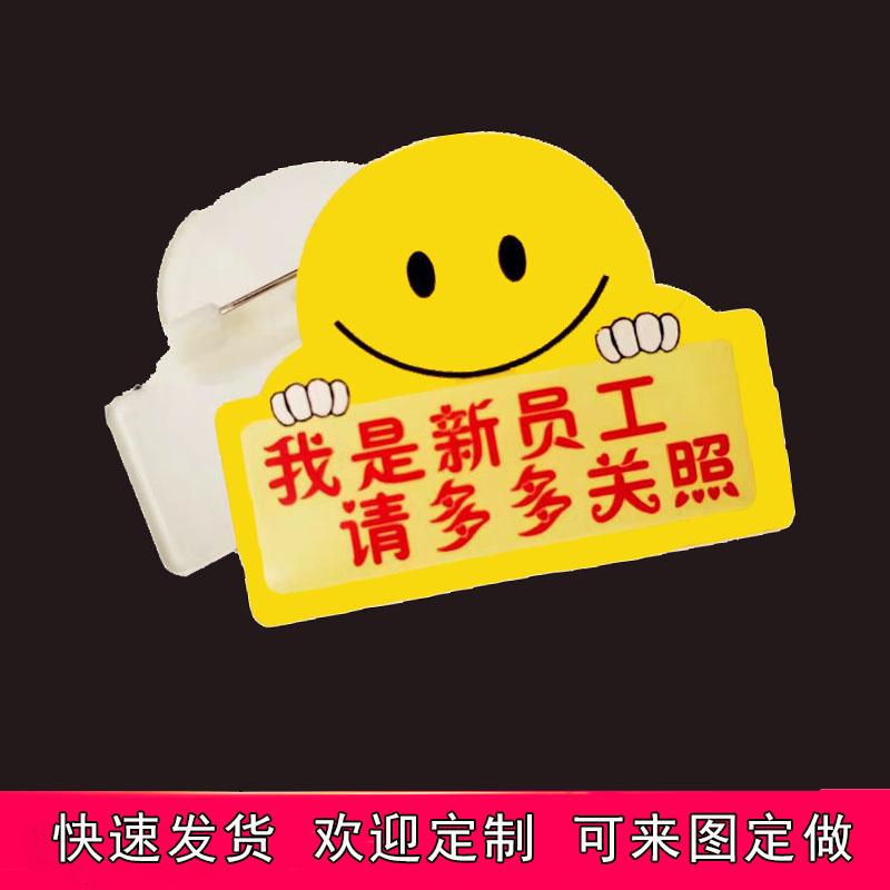 实习生新员工请多关照徽章