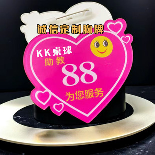 胸牌定做心形台球俱乐部桌球馆助教号码牌教练收银员技师员工号牌