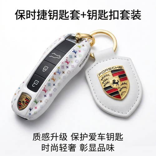 保时捷轻奢时尚防刮耐磨钥匙壳