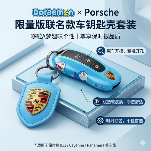 保时捷哆啦A梦迈阿密蓝钥匙壳