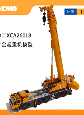 新款徐工XCA260L8全地面起重机模型工程车合金吊车玩具1:50正品