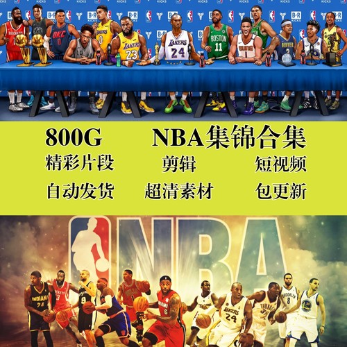 篮球主题NBA联赛集锦精彩高光瞬间短视频片段解说素材高清无水印