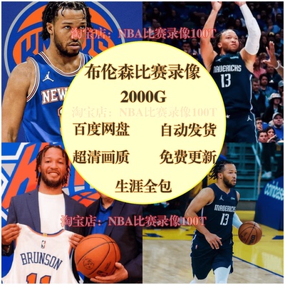 录像视频U盘NBA全场回放