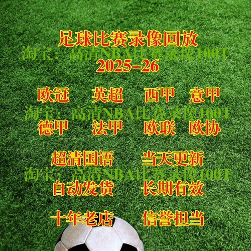 超清足球比赛回放录像视频集锦