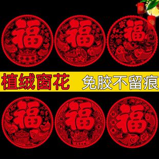 植绒窗花福字贴免胶不留痕新年装饰中国结传统红色窗贴