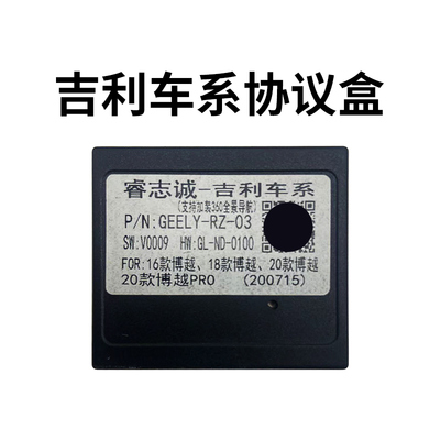 睿志诚吉利系列协议盒帝豪远景S1博越掌讯支持加装360全景导航