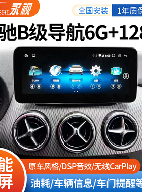 适用于奔驰B级B180/B200/B260/B250/B170改装智能大屏导航