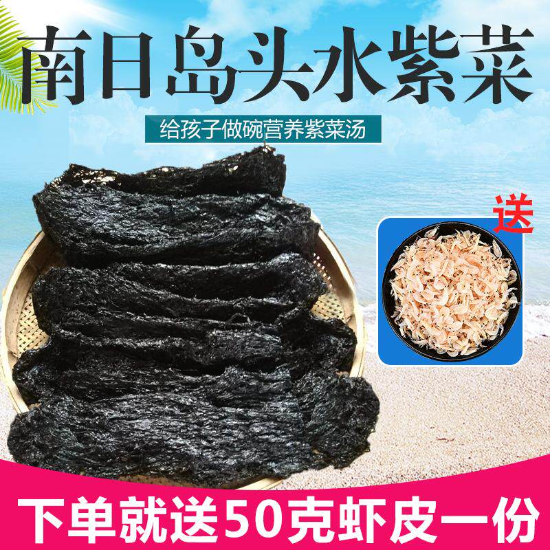 福建特产 南日岛头水紫菜干货 特产野生紫菜无沙免洗 250克散装