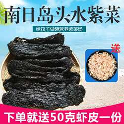 福建特产 南日岛头水紫菜干货 特产野生紫菜无沙免洗 250克散装