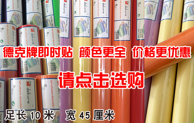 45CM德克广告即时贴 彩色自粘性防水墙纸纯色墙贴 电脑刻字