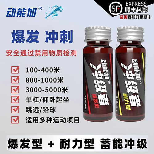 动能加冲级者小红瓶爆发型耐力型