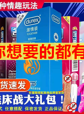 杜蕾斯搭配其他品牌避孕套超值经典系列成人情趣用品男女用狼牙套