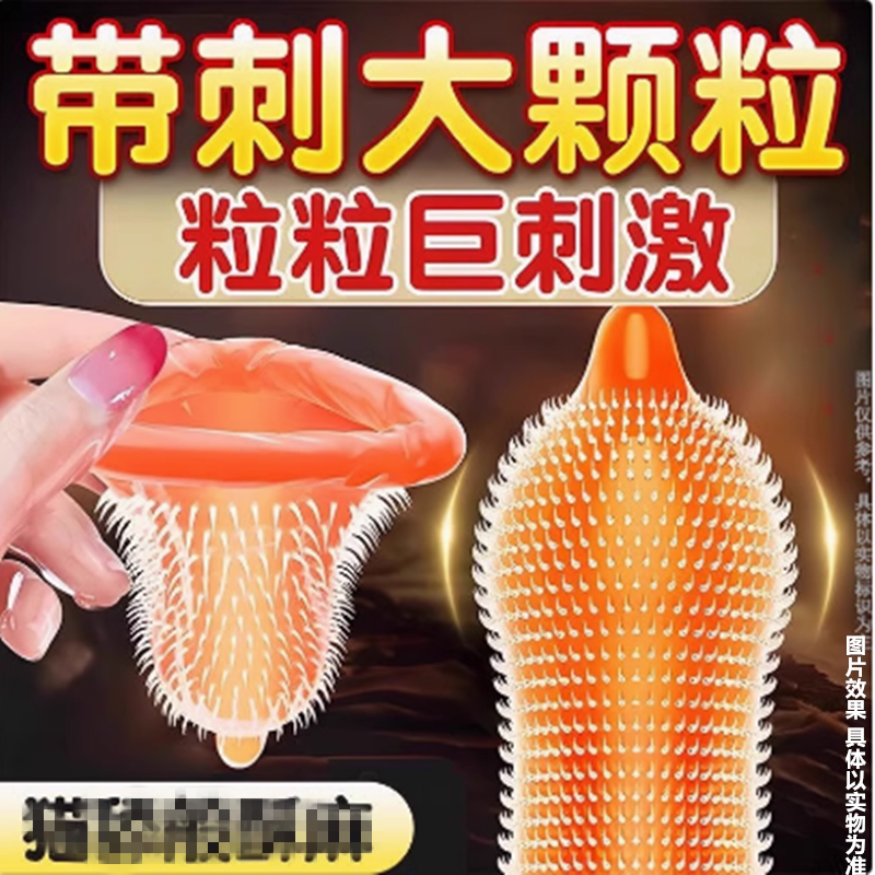 猫舌避孕套带刺激情阴蒂高潮螺纹大颗粒超薄安全套byt男带刺正品