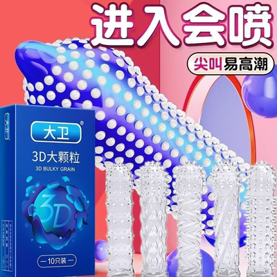 大卫避孕套增粗狼牙带刺大颗粒凸点安全套男用超薄裸入正品