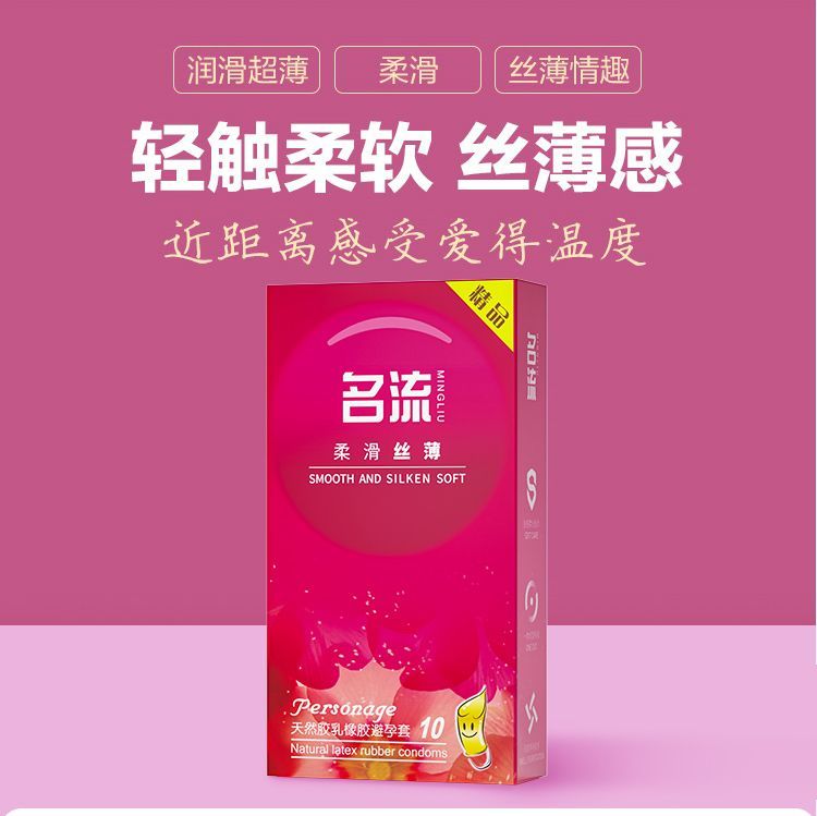 正品名流安全套柔滑丝薄10只