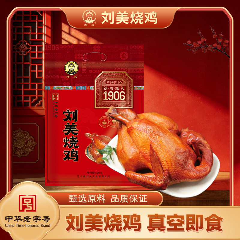 刘美烧鸡礼盒装600g*2只真空传统自制装礼盒熟食小吃鸡肉即食礼品