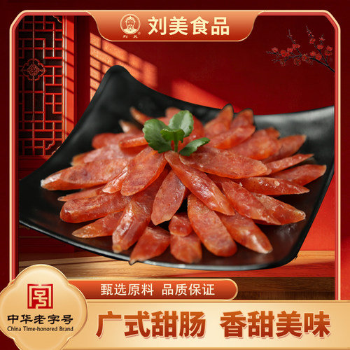 刘美腊肠200g自制烟特色小吃熟食