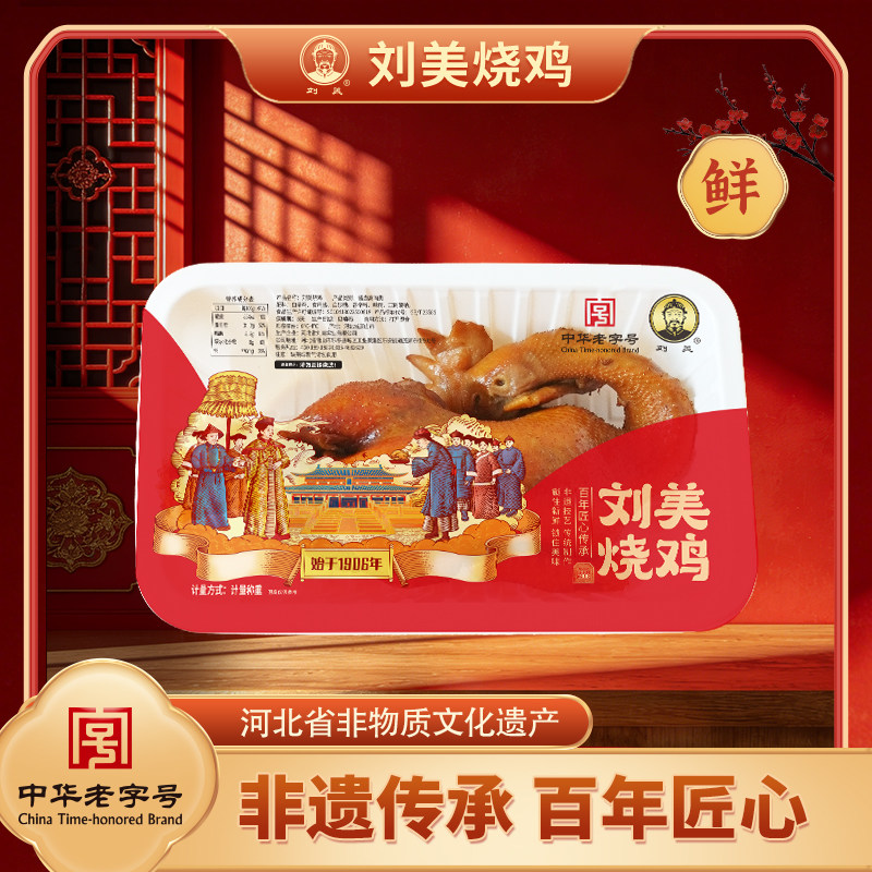 正宗刘美烧鸡锁鲜装整只鲜品华北老式熏鸡柴鸡卤味熟食现做1只装