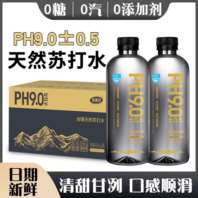 李墨白含硒天然苏打水12/24瓶整箱无糖无气弱碱性水0糖0卡0添加