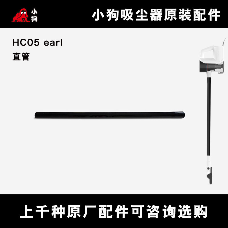 小狗吸尘器配件hc05 earl plus 直管 吸尘管