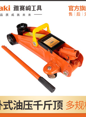 雅赛崎卧式千斤顶2吨车载省力小车轿车油压3T中大型货车千金顶4吨