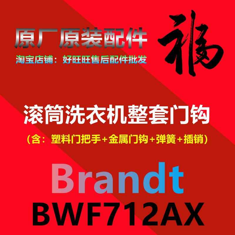 适用BWF712AX白朗Brandt滚筒洗衣机门把手门钩/拉手/门锁扣/锁钩