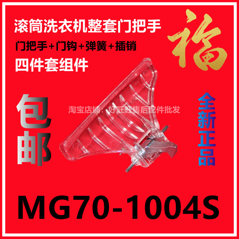 适用美的滚筒洗衣机门把手MG70-1004S门钩/门拉手/门锁扣/门锁钩