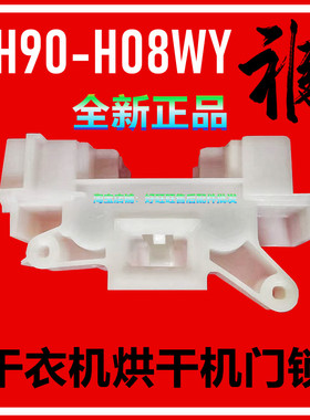 适用小天鹅干衣机门锁TH90-H08WY烘干机门钩塑料卡扣 门开关