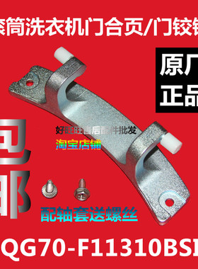 适用三洋惠而浦滚筒洗衣机门铰链XQG70-F11310BSIZ门合页 门轴