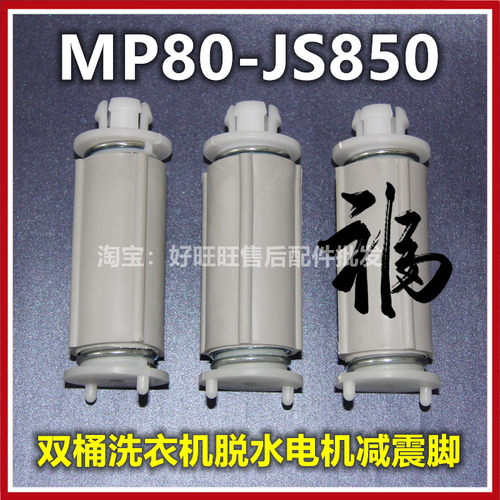 适用美的双缸洗衣机减震脚MP80-JS850脱水桶减振弹簧底脚 弹簧腿