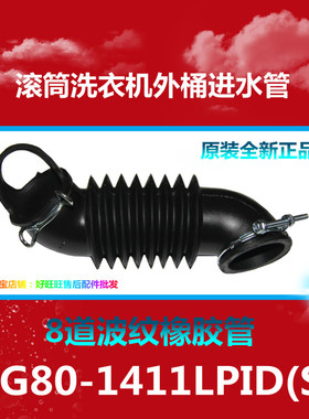适用小天鹅滚筒洗衣机TG80-1411LPID(S)外桶进水管 橡胶管 波纹管