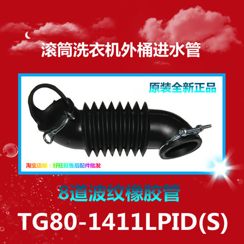 适用小天鹅滚筒洗衣机TG80-1411LPID(S)外桶进水管 橡胶管 波纹管