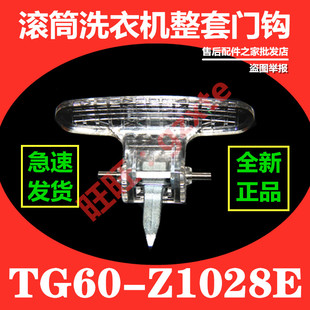 适用小天鹅滚筒洗衣机门把手门钩TG60 门拉手 Z1028E门锁扣门锁钩
