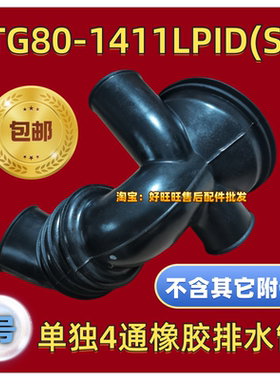 适用小天鹅滚筒洗衣机TG80-1411LPID(S)外桶排水管 橡胶管 波纹管