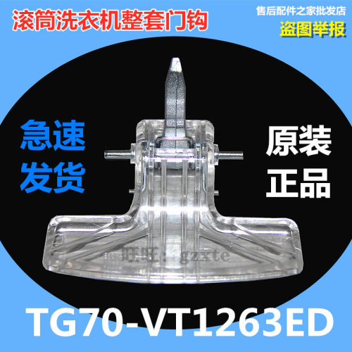适用小天鹅洗衣机门把手门钩TG70-VT1263ED门锁扣/门锁钩/门拉手
