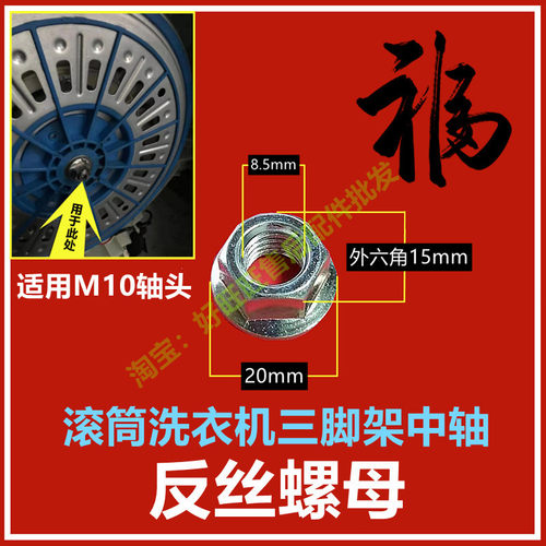 适用美的小天鹅滚筒洗衣机反丝螺母 三脚架中轴螺丝 电机固定螺帽