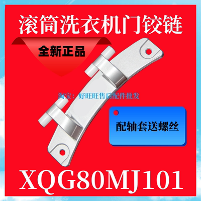 小米米家洗衣机配件门铰链门合页