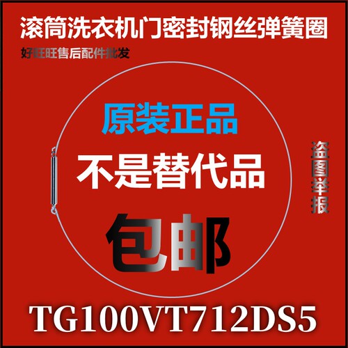 适用小天鹅滚筒洗衣机钢丝圈TG100VT712DS5弹簧圈 门封圈弹性卡箍