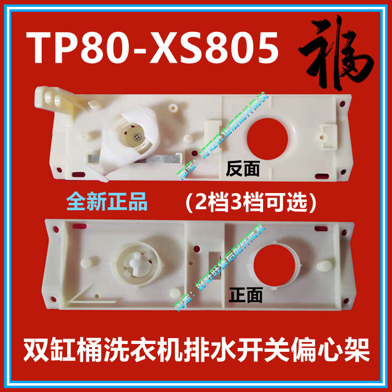 适用小天鹅双桶洗衣机TP80-XS805排水开关偏心架905S双缸排水支架-封面