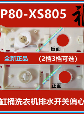适用小天鹅双桶洗衣机TP80-XS805排水开关偏心架905S双缸排水支架