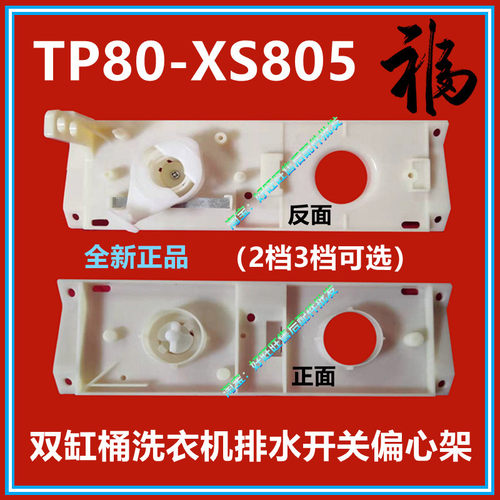 适用小天鹅双桶洗衣机TP80-XS805排水开关偏心架905S双缸排水支架