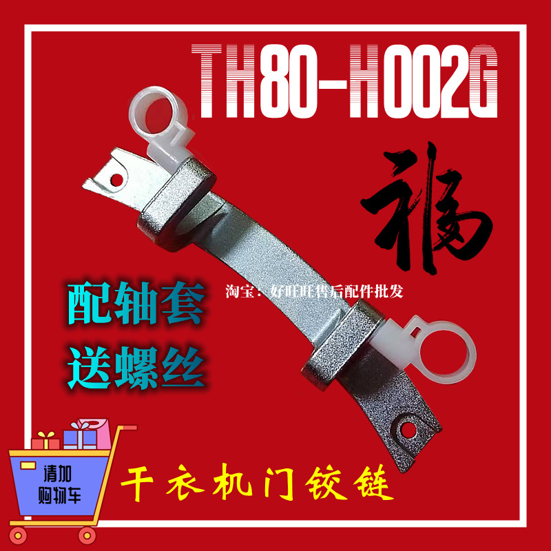 适用小天鹅干衣机门铰链TH80-H002G烘干机门合页 门轴折页 门支架