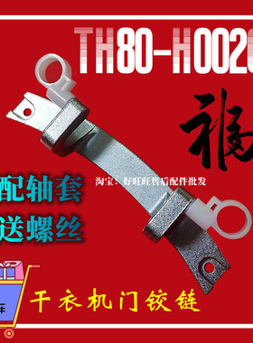适用小天鹅干衣机门铰链TH80-H002G烘干机门合页 门轴折页 门支架