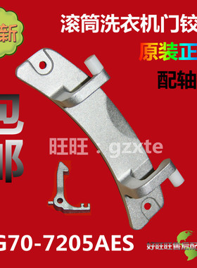 适用新乐滚筒洗衣机门铰链XG70-7205AES门合页 门钩 门锁扣 门轴