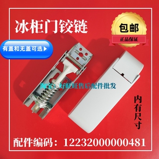 适用美 冷柜门合页 门盖弹簧支架 门折页00481 小天鹅冰柜门铰链