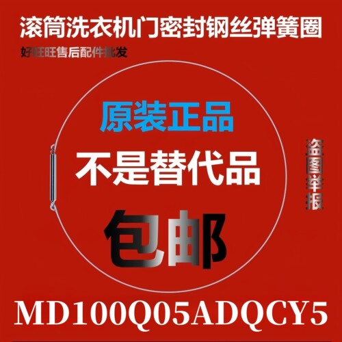 滚筒洗衣机钢丝圈MD100Q05ADQCY5弹簧圈/门密封圈弹性卡箍