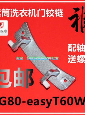 适用小天鹅滚筒洗衣机门铰链TG80-easyT60WX门合页 门轴 门支架