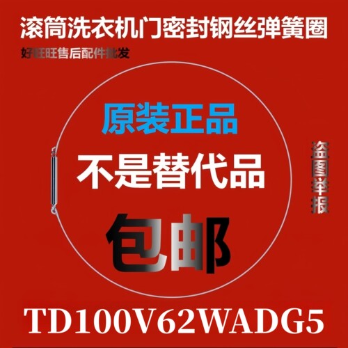 滚筒洗衣机TD100V62WADG5钢丝圈弹簧圈/门密封圈弹性卡箍